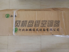 中央空調末端設（shè）備 （風機盤管）